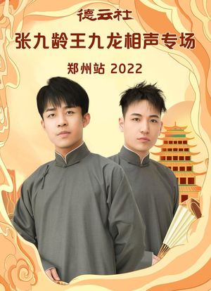 德云社张九龄王九龙相声专场郑州站 2022海报封面图