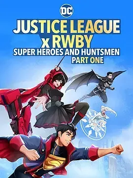 正义联盟与红白黑黄：超级英雄和猎人（上）海报封面图