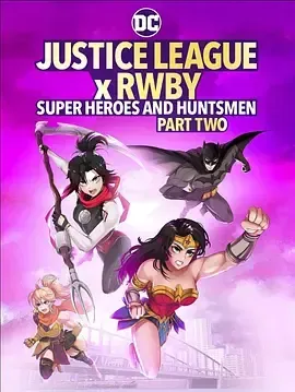 正义联盟与红白黑黄：超级英雄和猎人（下）海报封面图
