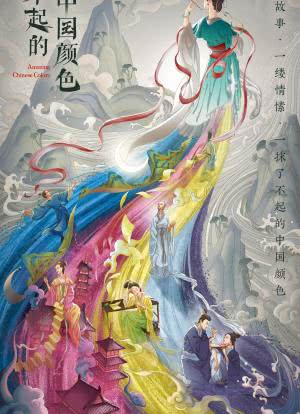 了不起的中国颜色海报封面图