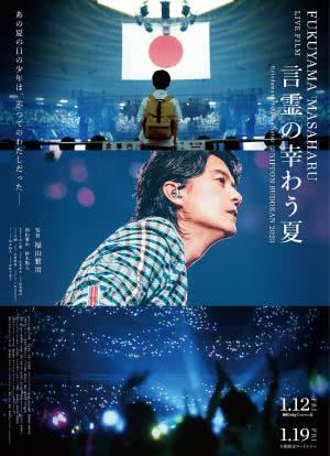FUKUYAMA MASAHARU LIVE FILM 言霊の幸わう夏@NIPPON BUDOKAN 2023海报封面图
