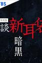 本田刚文 怪谈新耳袋 暗黑