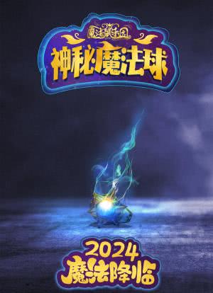 魔法鼠乐园：神秘魔法球海报封面图