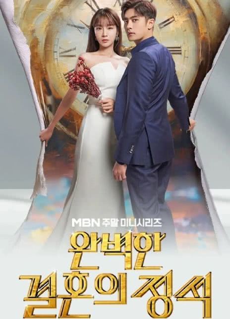 完美婚姻的定式全集 2023韩剧 HD1080P 迅雷下载