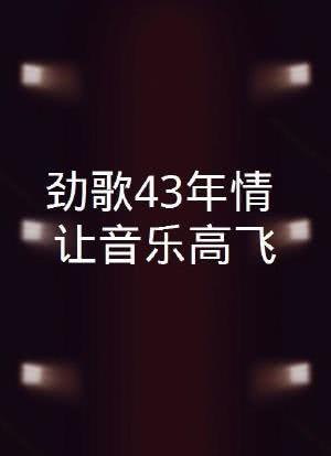 劲歌43年情·让音乐高飞海报封面图