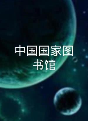 中国国家图书馆海报封面图