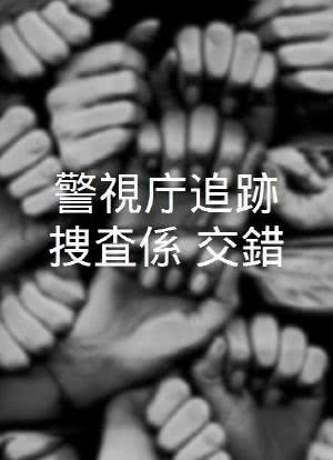 警視庁追跡捜査係－交錯－海报封面图