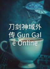刀剑神域外传 Gun Gale OnlineⅡ