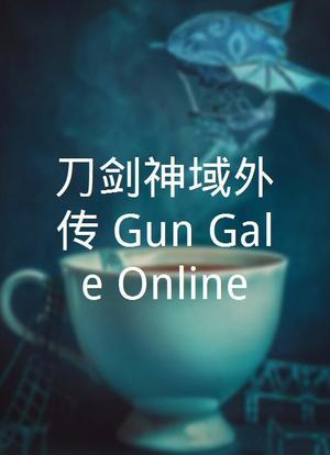 刀剑神域外传 Gun Gale OnlineⅡ海报封面图