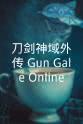 迫井政行 刀剑神域外传 Gun Gale OnlineⅡ