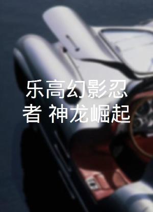 乐高幻影忍者：神龙崛起海报封面图
