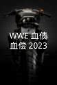 Rami Sebei WWE：有仇必报 2023