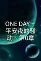 Hideo Kurihara ONE DAY～平安夜的骚动～第0章