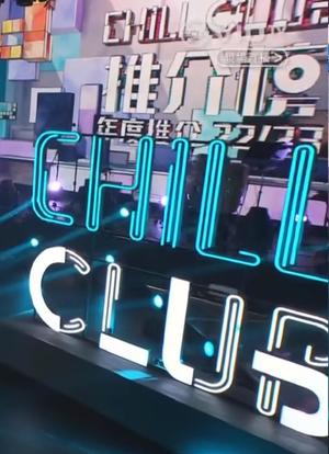 Chill Club 推介榜年度推介 22/23海报封面图