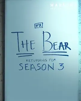 熊家餐馆 第三季海报封面图