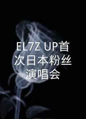 EL7Z UP首次日本粉丝演唱会 Piece Up海报封面图
