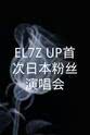 金莲熙 EL7Z UP首次日本粉丝演唱会 Piece Up