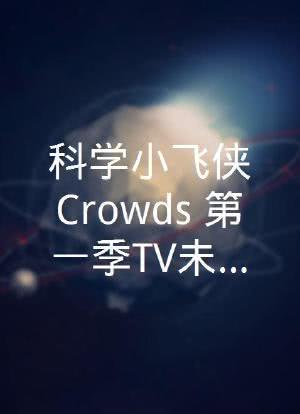 科学小飞侠Crowds 第一季TV未放送回海报封面图