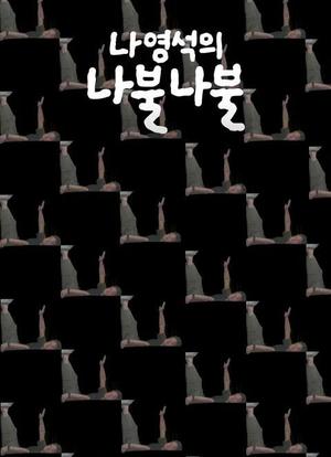 나영석의 나불나불海报封面图