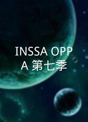 INSSA OPPA 第七季海报封面图
