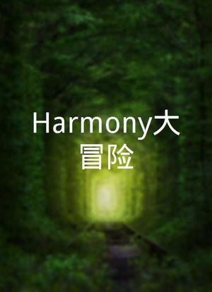 Harmony大冒险海报封面图