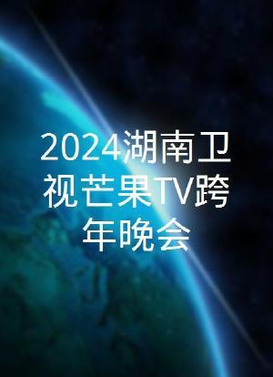 2024湖南卫视芒果TV跨年晚会海报封面图