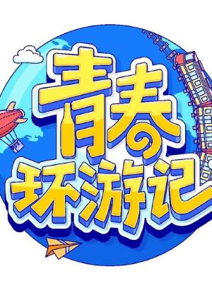 青春环游记 第四季海报封面图