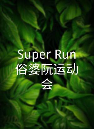 Super Run俗婆阮运动会海报封面图