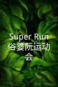 温贞菱 Super Run俗婆阮运动会