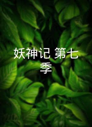 妖神记 第七季海报封面图