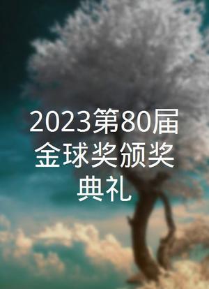 2023第80届金球奖颁奖典礼海报封面图