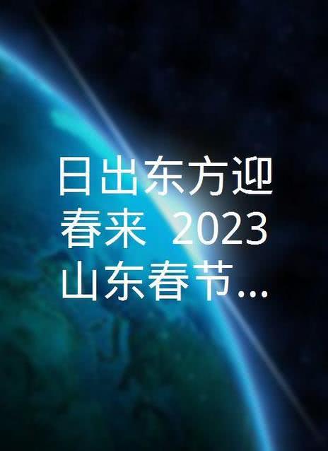 2023山东春节联欢晚会海报剧照