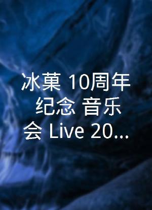 冰菓 10周年 纪念 音乐会 Live 2023海报封面图