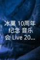佐藤聪美 冰菓 10周年 纪念 音乐会 Live 2023