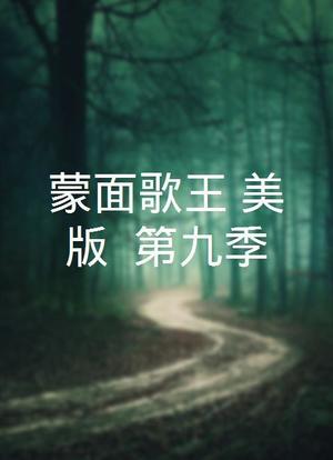 蒙面歌王(美版) 第九季海报封面图