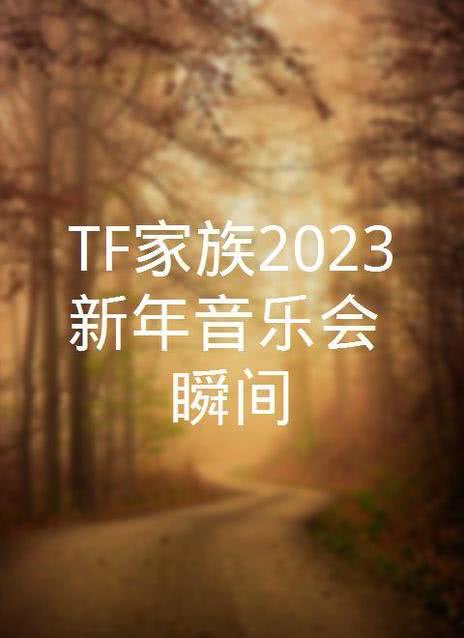 音乐2023海报剧照