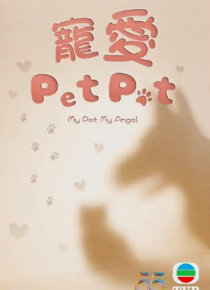 宠爱Pet Pet海报封面图