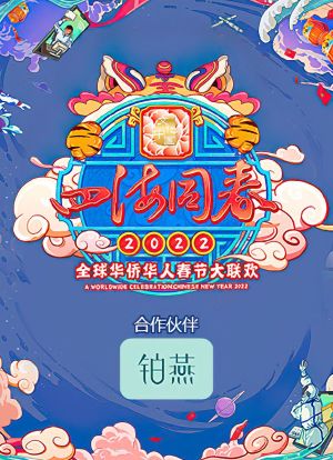 四海同春2022全球华侨华人春节大联欢海报封面图