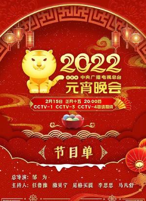 2022年中央广播电视总台元宵晚会海报封面图