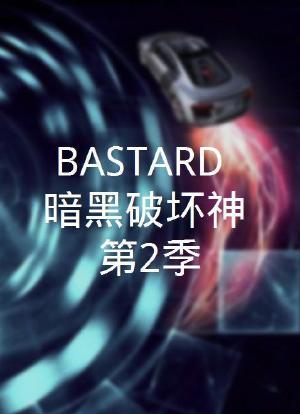 BASTARD！！暗黑破坏神 第二季海报封面图