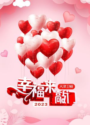 幸福来敲门 天津卫视 2023海报封面图