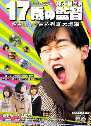 17岁的导演～开往名古屋的末班列车大垣篇～海报封面图