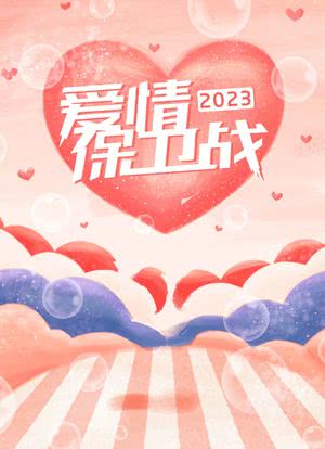 爱情保卫战 2023海报封面图
