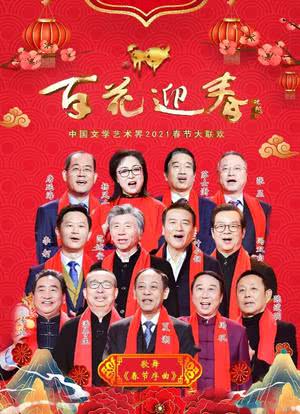 百花迎春——中国文学艺术界2021春节大联欢海报封面图