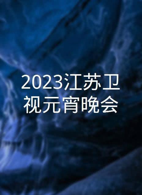 2023江苏卫视元宵晚会海报剧照