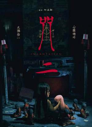咒2海报封面图