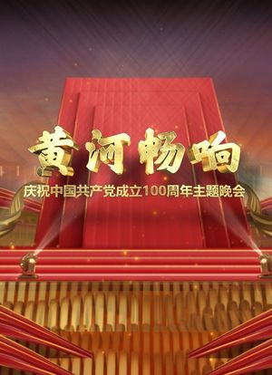 黄河畅响——庆祝中国共产党成立100周年主题晚会海报封面图