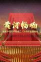 平安 黄河畅响——庆祝中国共产党成立100周年主题晚会