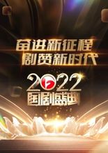 安徽2022国剧盛典