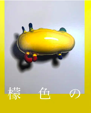 柠檬色之梦海报封面图